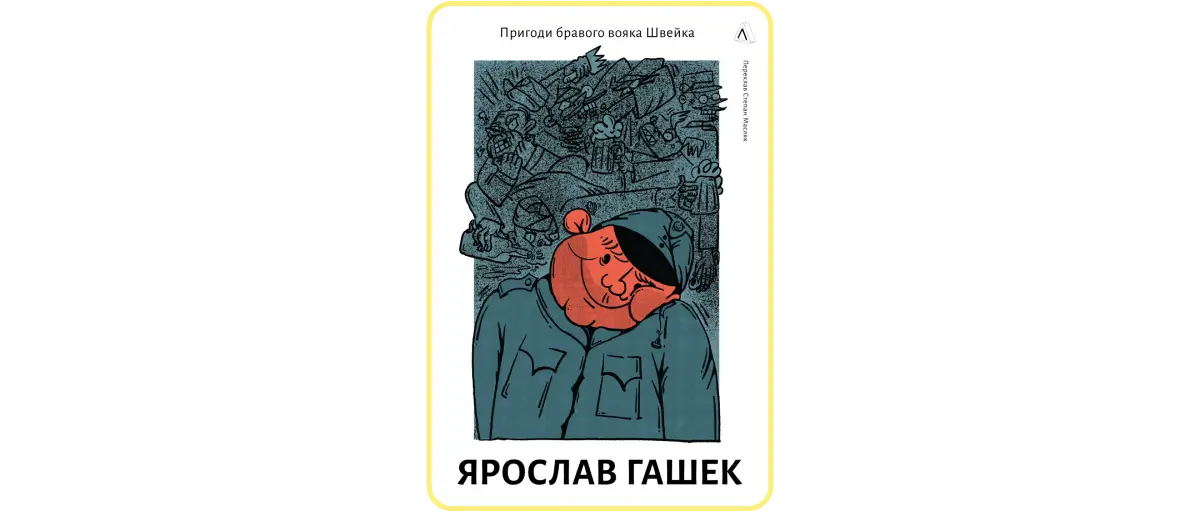 Ярослав Гашек «Пригоди бравого вояка Швейка»