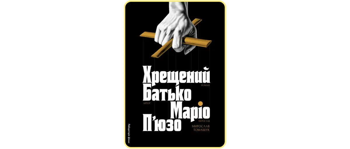 Маріо П’юзо «Хрещений батько»