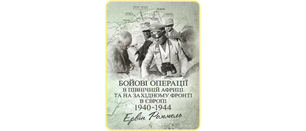 Ервін Роммель «Бойові операції в Північній Африці та на Західному фронті в Європі. 1940–1944»