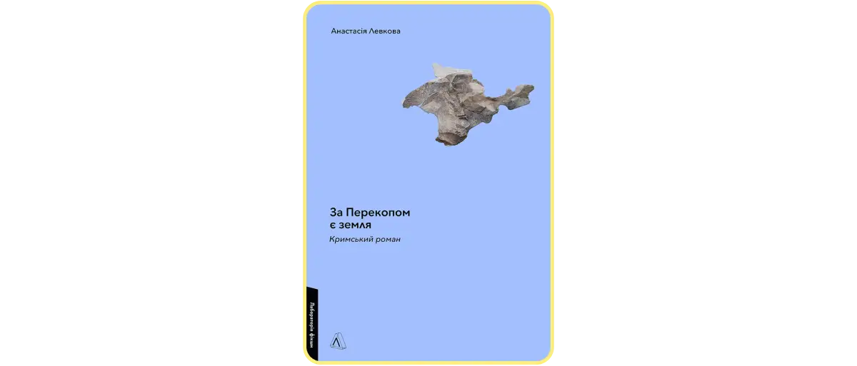 Анастасія Левкова «За Перекопом є земля»