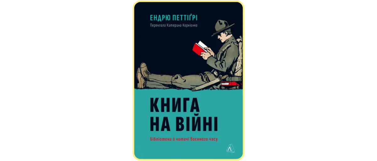 Ендрю Петтіґрі «Книга на війні»