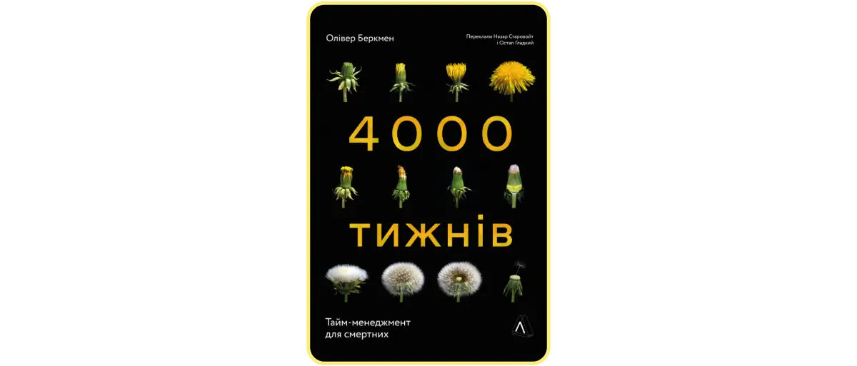 Олівер Беркман «4000 тижнів»