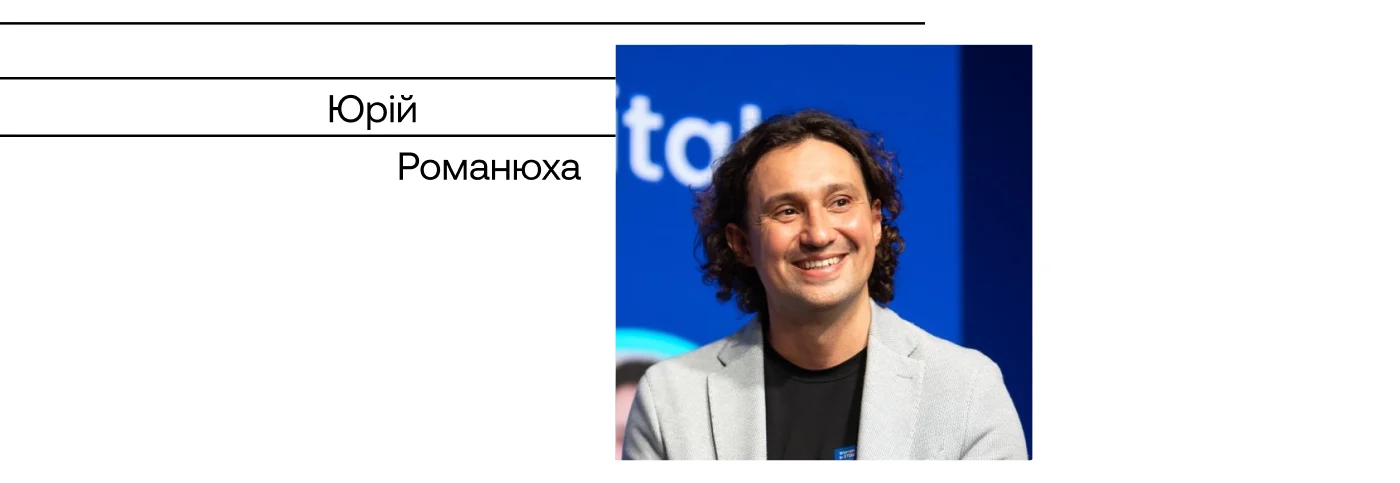 Юрій Романюха