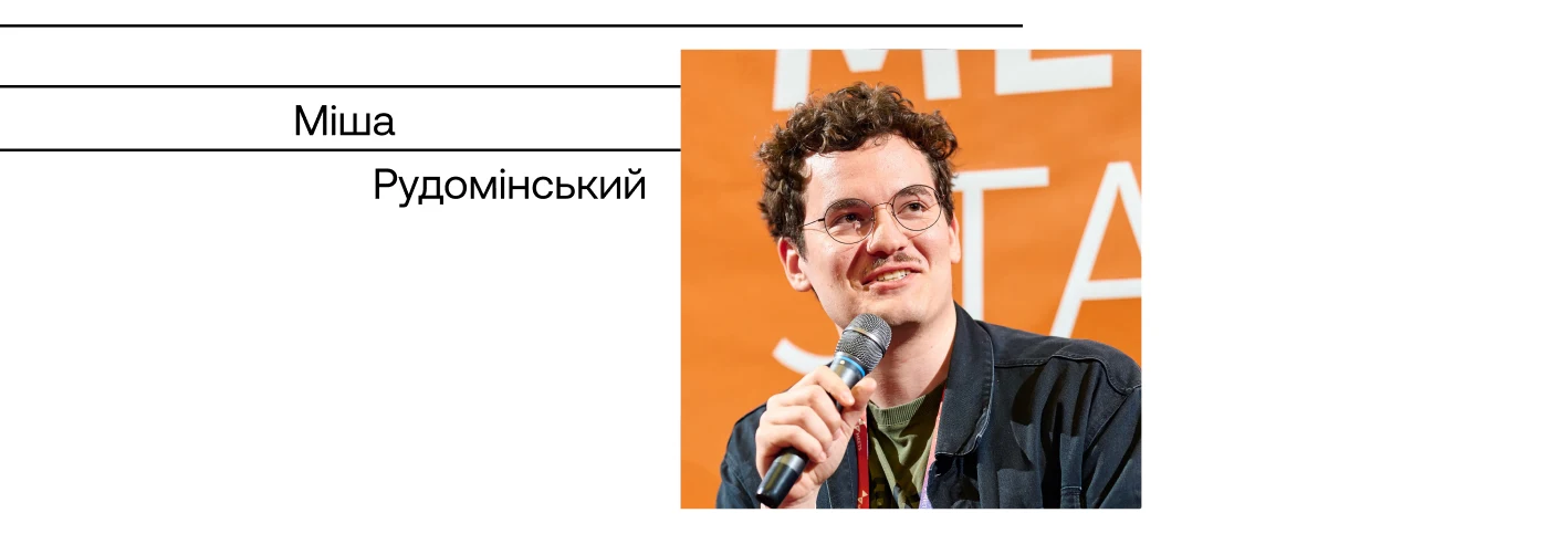 Міша Рудомінський